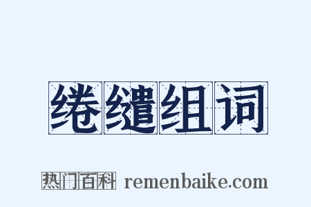 绻缱组词是什么意思的图片